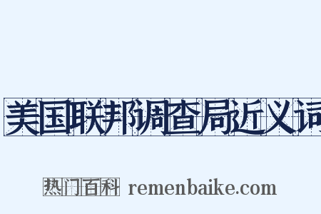 美国联邦调查局近义词是什么意思的图片